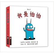 我是怕怕 Je suis terrible 懂爱的孩子*勇敢 温暖每一颗渴望被理解的心 暖萌治愈系小怪物绘本