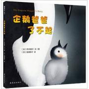 企鹅爸爸了不起 谁说“世上只有妈妈好”？在帝企鹅的世界里，是爸爸在用自己的行动演绎着感人肺腑的世间大爱。