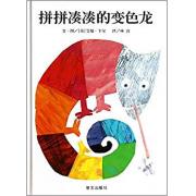 预购 Eric Carle 艾瑞·卡尔 ：拼拼凑凑的变色龙