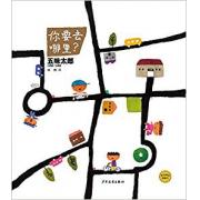 预购 五味太郎 ：你要去哪里？