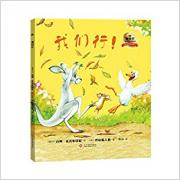 我们行！（精装） 超级畅销书《猜猜我有多爱你》作者全新力作 寻找家庭教育真智慧