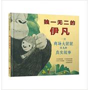 独一无二的伊凡 人文关怀绘本，2013年纽伯瑞金奖小说绘本版，一只美国传奇大猩猩的传奇经历，引起成千上万读者的共鸣