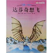 预购 绘本大师汉斯·比尔作品 ：达芬奇想飞 精装