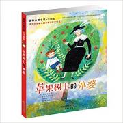 国际大奖小说注音版——苹果树上的外婆 纪念《苹果树上的外婆》出版五十周年 ！奥地利国家儿童与青少年文学奖 ，米拉·洛贝作品中被翻译出版次数多的一部。