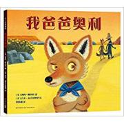 我爸爸奥利 给孩子满满的安全感，才能获得孩子的信任。纽伯瑞儿童文学奖得主凯西·阿贝特绘本代表作