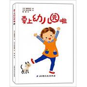 要上幼儿园啦 （一本从选择幼儿园，妈妈需要准备的东西到宝宝需要的心理准备等等一应俱全的指导绘本，伴随这本书让我们和孩子走进幼儿园的大门。）