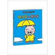 猪哥哥和黄雨伞 日本绘本大奖得主，*了解孩子的绘本作家秋山匡代表作！著名儿童文学作家、翻译家彭懿*译作！让宝宝拥有“会发现”的眼睛，一套可以让宝宝自娱自乐，想象力爆棚的创意绘本！入围日本文部科学省选定幼儿园指定