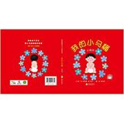 我的小马桶：小男孩 帮助孩子学会用小马桶嗯嗯和尿尿