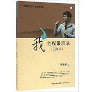 (五年级）我的全程带班录（管建刚作文教学系列）