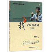 (六年级）我的全程带班录（管建刚作文教学系列）