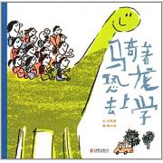 骑着恐龙去上学 台湾知名图画书作家刘思源，丰子恺儿童图画书奖首奖获得者林小杯◆	用想象力和创意，打造趣味温情的上学之旅！◆	内附“一起上学去”封套大海报，见识全世界25种不同寻常的上学方式。