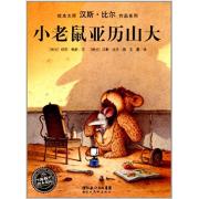 汪培珽推荐书单，汉斯·比尔绘本系列：小老鼠亚历山大 精装