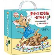 要是你给老鼠吃饼干系列（全9册，流传世界五十年） （世界经典图画书，风靡全球30年，全球累计销量逾1000万册。《纽约时报》畅销书作家劳拉的经典之作。）