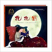 国际大奖绘本:抱抱熊