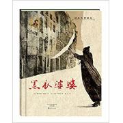 国际大奖绘本 :黑衣婆婆