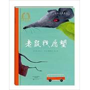 国际大奖绘本:老鼠找愿望