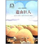 世界获奖绘本 造山巨人