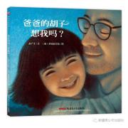 “郝先生·好绘本”系列：爸爸的胡子想我吗