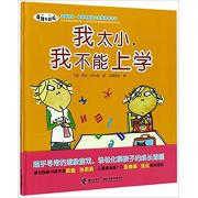 查理与劳拉：我太小，我不能上学 精装