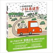 宫西达也暖萌卡车绘本：小红去送货
