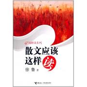 散文应该这样读（帮助孩子学会阅读，爱上阅读，享受阅读；实用权威，深入浅出，妙趣横生：）