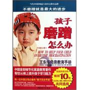 王东华母亲教育手册:孩子马虎怎么办+孩子磨蹭怎么办+孩子记不住怎么办(套装共3册)