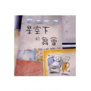 星空下的舞會