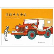日本绘本之父松居直推荐：“儿童之友”系列：消防车吉普达 精装