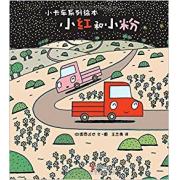 宫西达也暖萌卡车绘本： 小红和小粉