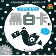 宝宝视觉激发卡：黑白卡系列（套装全2册）