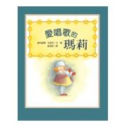 愛唱歌的瑪莉