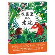 花园里有只老虎（精） 2017年凯特·格林威提名奖作品、一个大胆而又快乐的想象力游戏，教你如何“应对”一个无聊的小孩。儿童文学作家及研究者杨玲玲、彭懿倾情翻译
