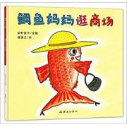 蒲蒲兰绘本馆：鲷鱼妈妈逛商场