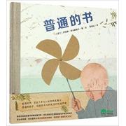 普通的书  作者所获荣誉：意大利博洛尼亚国际童书展*佳童书奖、布拉迪斯拉发国际插画双年展金苹果奖