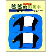 预购 信谊世界精选图画书·爸爸的图画书