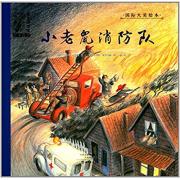 国际大奖绘本 小老鼠消防队 --儿童成长启蒙早教认知绘本