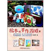预购 绘本教学工具书：绘本的手作游戏