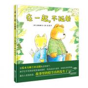 在一起，不孤单 日本绘本大师作品，清新温柔的画风，温暖童心的故事，让孩子走近大自然，体验生命的奥秘，培养坚强的品格，体会友情的美好。