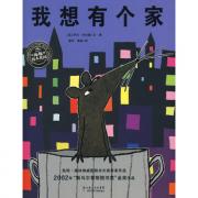 罗伦·乔尔德　：我想有个家（精装）