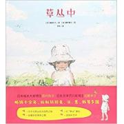 草丛中 日本绘本奖得主酒井驹子与日本文学芥奖得主加藤幸子联袂之作，畅销十余年