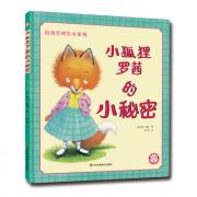 预购 小狐狸罗茜的小秘密 情绪管理绘本
