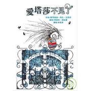 愛塔莎不見了