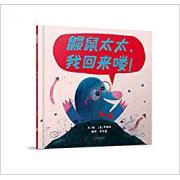 鼹鼠太太,我回来喽!  2017年英国年度插画大奖—V&A插画奖获奖作者作品! 2018年凯特?格林纳威奖入围作品! 英国新锐作家贾维斯的*力作!