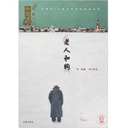 徐鲁：老人和狗