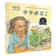 爷爷眼花了（国际大奖绘本，6次凯迪克奖得主杰里·平克尼精心之作，祖孙之间充满仪式感的寻找游戏，弥漫着浓浓的温情）