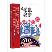预购 海豚绘本花园：新老鼠娶亲（精） 让世界惊艳的中国风绘本，英国剑桥艺术学院的华裔画家将古老民俗故事创意新编，带来一场惊险的梦境冒险，荣获美国3X3国际插画大奖。冒险故事、幻想绘本、想象力培养