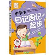 别怕作文：小学生日记周记起步