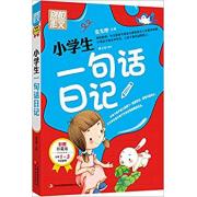 别怕作文：小学生一句话日记