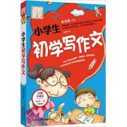别怕作文:小学生初学写作文
