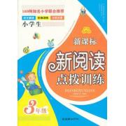 新课标新阅读点拨训练（4年级）（手把手）